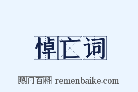 悼亡词是什么意思的图片